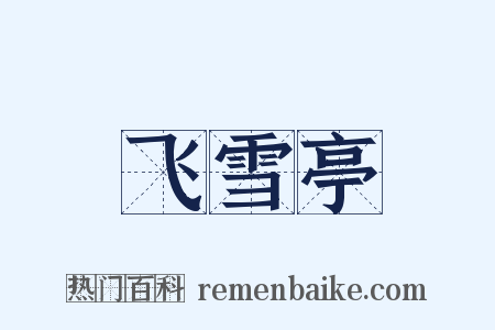 飞雪亭是什么意思的图片
